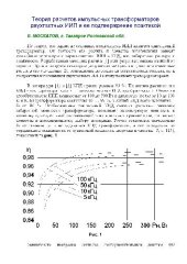 book Теория расчётов импульсных трансформаторов двухтактных ИИП и её подтверждение практикой