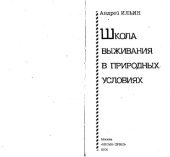 book Школа выживания в природных условиях