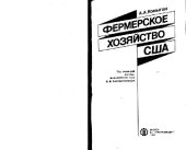 book Фермерское хозяйство США. Монография