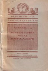 book Отрицательные числа в курсе алгебры
