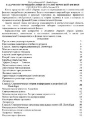 book Задачи по термодинамике и статистической физике
