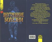 book Внутренние болезни