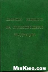 book Сборник рецептур на плодоовощную продукцию