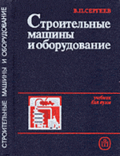 book Строительные машины и оборудование.
