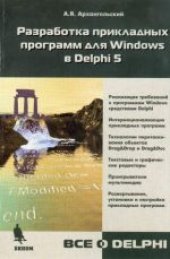 book Разработка прикладных программ для Windows в Delphi 5