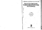 book Рентгеновские томографические аппараты