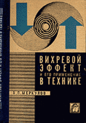 book Вихревой эффект и его применение в технике.