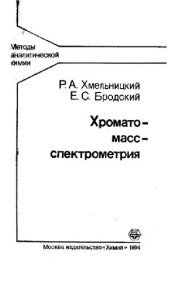 book Хромато- масс- спектрометрия