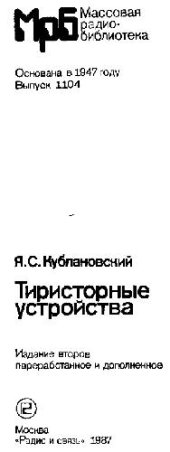 book Тиристорные устройства