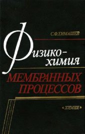 book Физикоxимия мембранныx процессов