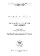 book Нелинейная механика разрушения