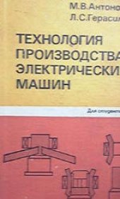 book Технология производства электрических машин. Учебное пособие для вузов