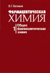 book Фармацевтическая химия