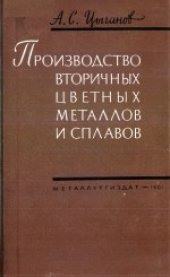 book Производство вторичных цветных металлов и сплавов. Пособие для подготовки и повышения квалификации рабочих