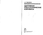 book Адаптивные робототехнические комплексы. Производственное издание