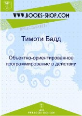 book Объектно-ориентированное программирование в действии