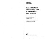 book Механизация производства и хранения картофеля