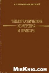 book Теплотехнические измерения и приборы