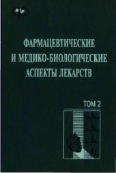 book Фармацевтические и медико-биологические аспекты лекарств