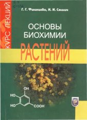 book Основы биохимии растений