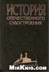 book История отечественного судостроения. В пяти томах: Судостроение в послевоенный период (1946 - 1991 гг.)