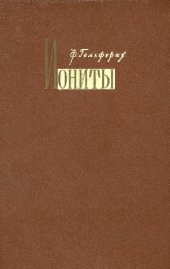 book Иониты. Основы ионного обмена