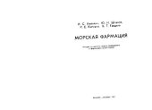 book Морская фармация