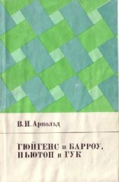 book Гюйгенс и Барроу, Ньютон и Гук. Первые шаги математического анализа и теории катастроф, от эвольвент до квазикристаллов