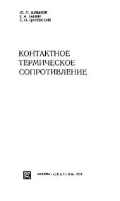 book Контактное термическое сопротивление