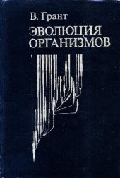 book Эволюция организмов