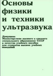 book Основы физики и техники ультразвука