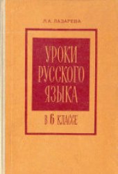 book Уроки русского языка в 6 классе: Из опыта работы. Пособие для учителей