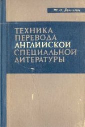 book Техника перевода английской специальной литературы. Пособие