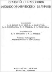 book Краткий справочник физико-химических величин