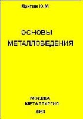 book Основы металловедения