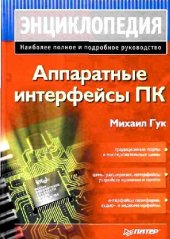 book Аппаратные интерфейсы ПК. Энциклопедия: Наиболее полное и подроб. рук