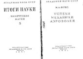 book Успехи механики аэрозолей