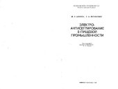 book Электроантисептирование в пищевой промышленности. Монография