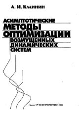 book Асимтотические методы оптимизации возмущенных динамических систем