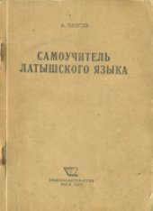 book Самоучитель латышского языка