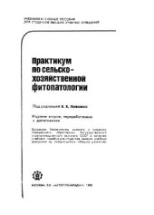 book Практикум по сельскохозяйственной фитопатологии