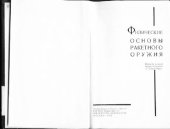 book Физические основы ракетного оружия