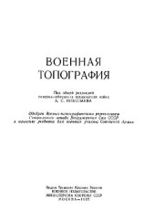 book Военная топография