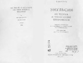 book Эмульсии, их теория и техническое применение