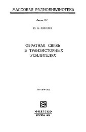 book Обратная связь в транзисторных усилителях