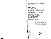 book Машины и оборудование лесозаготовок, лесосплава и лесного хозяйства. Учебник для студентов вузов, обучающихся по специальности «Машины и механизмы лесной и деревообрабатывающей промышленности»