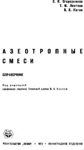 book Азеотропные смеси. Справочник