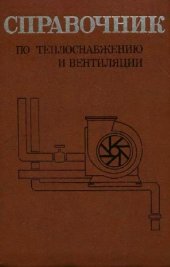 book Справочник по теплоснабжению и вентиляции