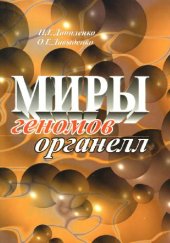 book Миры геномов органел