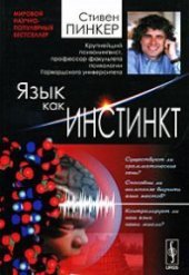 book Язык как инстинкт